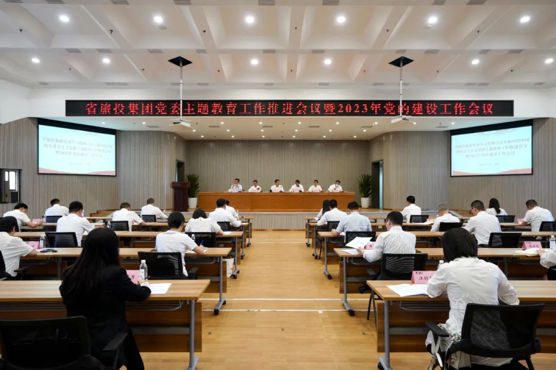 省银娱优越会集团召开主题教育事情推进会暨2023年党的建设事情聚会